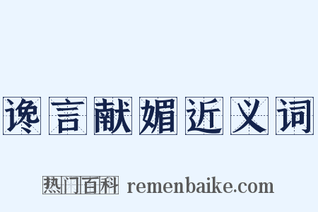 谗言献媚近义词是什么意思的图片